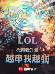 《LOL:微博我升堂,越串我越强》小说封面
