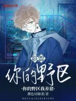 《联盟：你的野区我养猪》封面