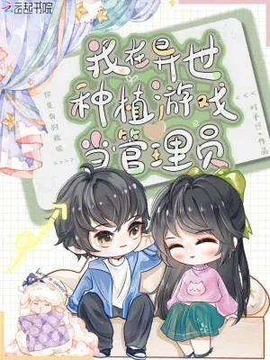 《我在异世种植游戏当管理员》封面