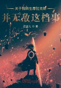《关于我转生摩拉克斯并无敌这档事》封面