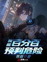 《我能百分百预判危险》封面