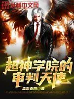 《超神学院的审判天使》封面