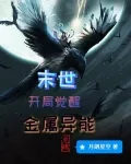 《末世：开局觉醒金属异能》小说封面