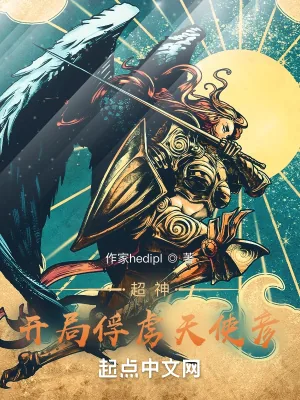 《超神：开局俘获天使彦》封面