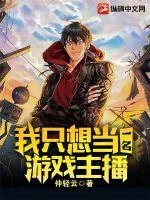 《我只想当一名游戏主播》封面