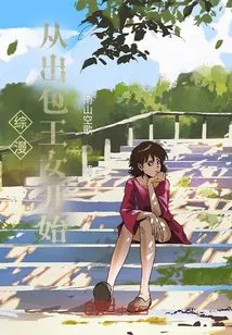 《综漫从出包王女开始》封面