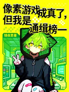 《像素游戏成真了，但我是通缉榜一》封面