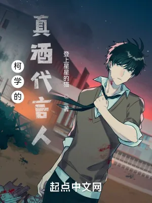 《柯学的真酒代言人》小说封面