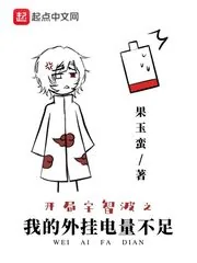 《开局宇智波之我的外挂电量不足》封面