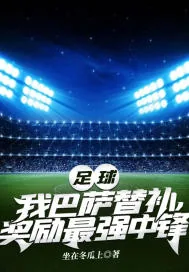 《足球：我巴萨替补，奖励最强中锋》封面