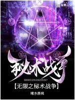 《无限之秘术战争》封面