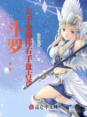《斗罗:左手金箍棒右手盘古斧》小说封面