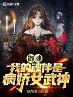 《御魂：我的魂伴是病娇女武神》封面