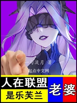《人在联盟,老婆是乐芙兰》小说封面