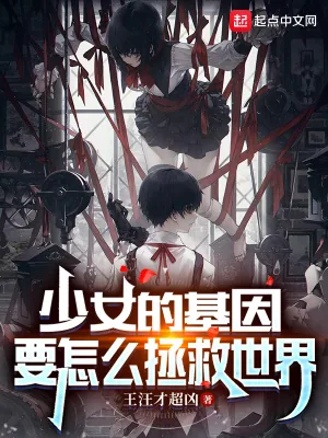 《少女的基因要怎么拯救世界》封面