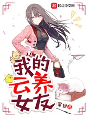 《我的云养女友》封面