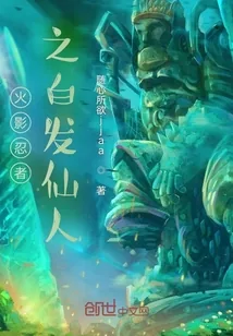 《火影忍者之白发仙人》封面