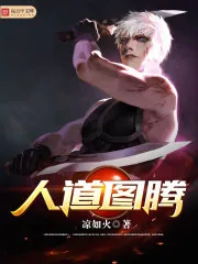 《人道图腾》封面