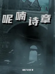 《呢喃诗章》小说封面