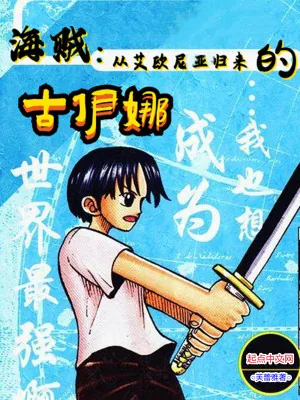 《海贼：从艾欧尼亚归来的古伊娜》封面