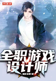 《全职游戏设计师》封面