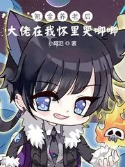 《氪金养老后大佬在我怀里哭唧唧!》小说封面