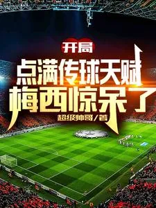 《开局点满传球天赋，梅西惊呆了》封面