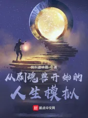 《从刷魂兽开始的人生模拟》封面