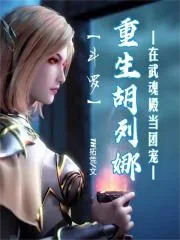 《斗罗：重生胡列娜在武魂殿当团宠》封面
