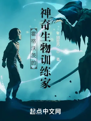 《霍格沃茨的神奇生物训练家》封面