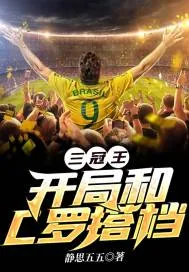 《三冠王:开局和C罗搭档》小说封面