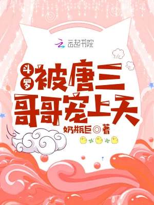《斗罗：被唐三哥哥宠上天》小说封面
