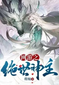 《网游之绝世神主》封面