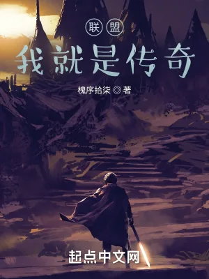 《联盟：我就是传奇》封面