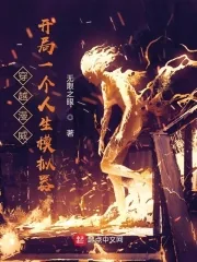 《穿越漫威，开局一个人生模拟器》小说封面