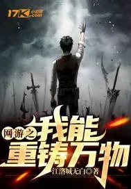 《网游之我能重铸万物》封面