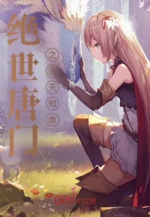 《绝世唐门之乐天知命》封面