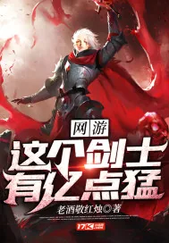 《网游：这个剑士有亿点猛》封面
