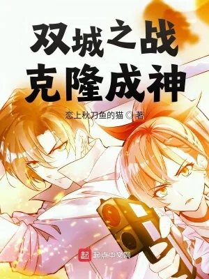《双城之战:克隆成神》小说封面