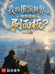 《我的推演世界,你溜进来刷面板?》小说封面