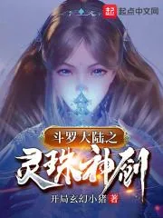 《斗罗之灵珠神剑》封面