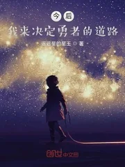 《今后，我来决定勇者的道路》封面