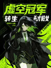 《虚空冠军，转生天才枪女》封面