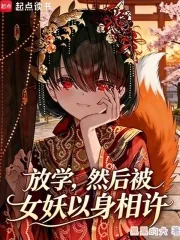 《放学,然后被女妖以身相许》小说封面
