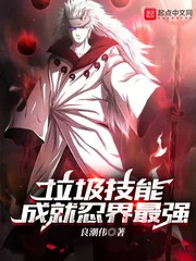 《垃圾技能成就忍界最强》封面