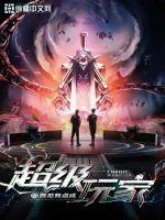 《超级玩家》封面