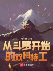 《从斗罗开始的双料特工》封面