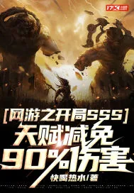 《网游之开局SSS天赋减免90%伤害》小说封面