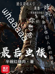 《最后虫群》封面