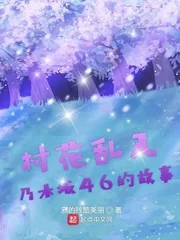 《村花乱入乃木坂46的故事》封面